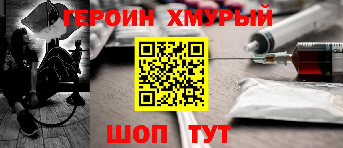 ГЕРОИН хмурый Карачаевск